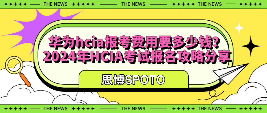华为hcia报考费用要多少钱