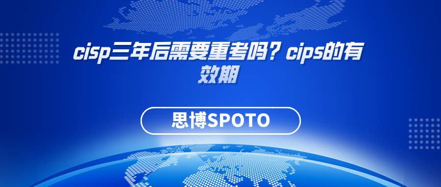 cisp三年后需要重考吗？cisp的有效期多久？