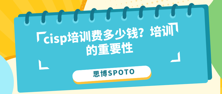 cisp培训费多少钱