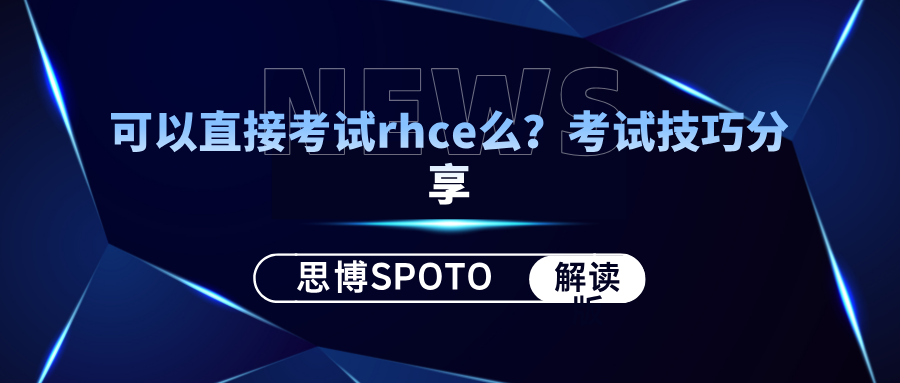 可以直接考试rhce么