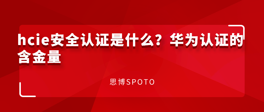 hcie安全认证是什么