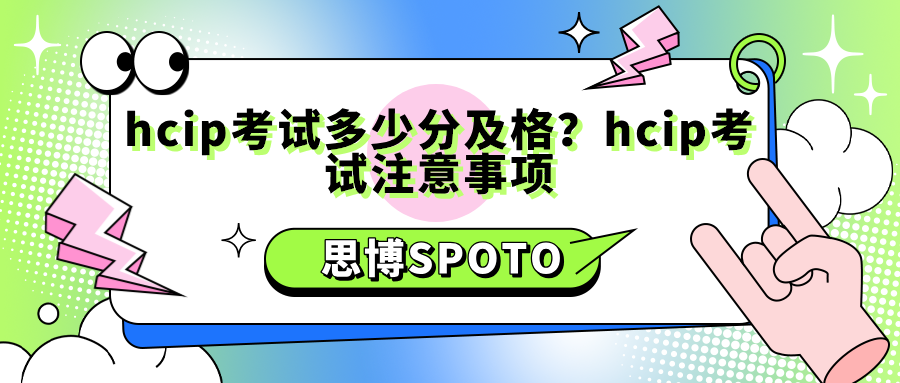 hcip考试多少分及格