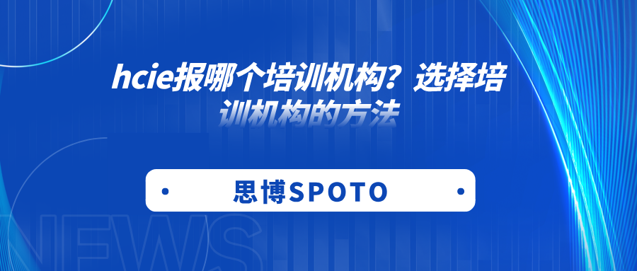 hcie报哪个培训机构？选择培训机构的方法