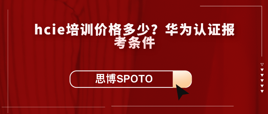 hcie培训价格多少