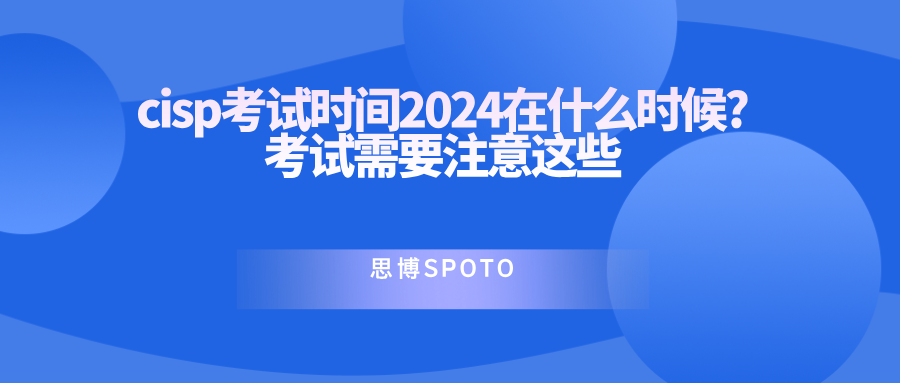 cisp考试时间2024在什么时候