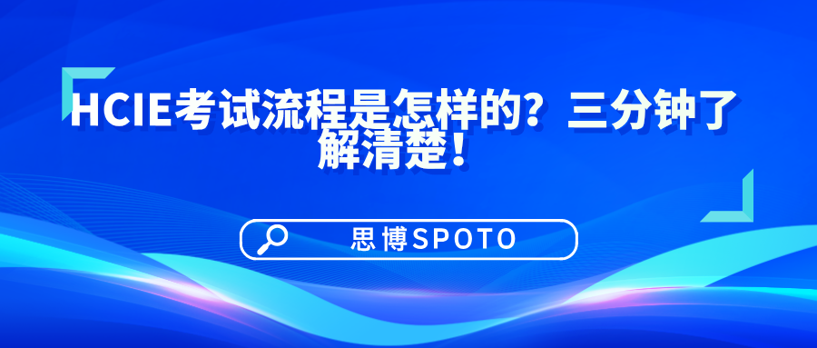 HCIE考试流程是怎样的？三分钟了解清楚！