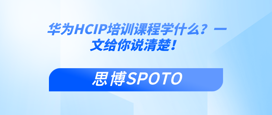 华为HCIP培训课程学什么