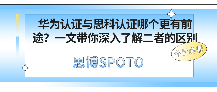华为认证与思科认证哪个更有前途