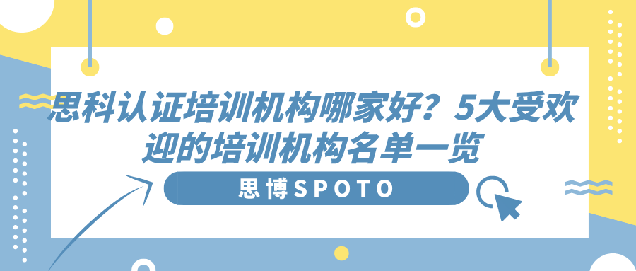 思科认证培训机构哪家好？5大受欢迎的培训机构名单一览