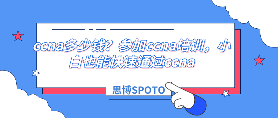 ccna多少钱