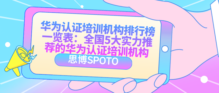 华为认证培训机构排行榜一览表