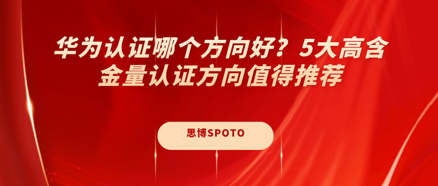 华为认证哪个方向好