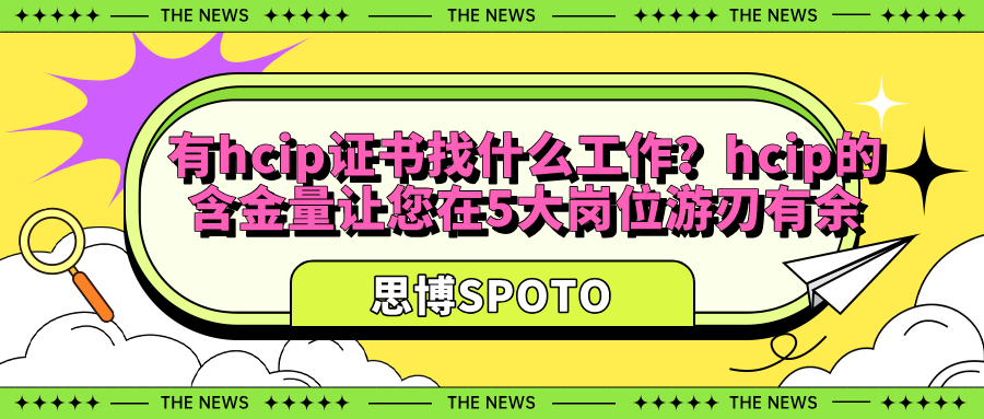 有hcip证书找什么工作？hcip含金量让您在5大岗位游刃有余