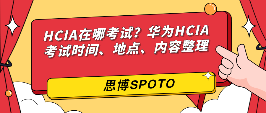 HCIA在哪考试