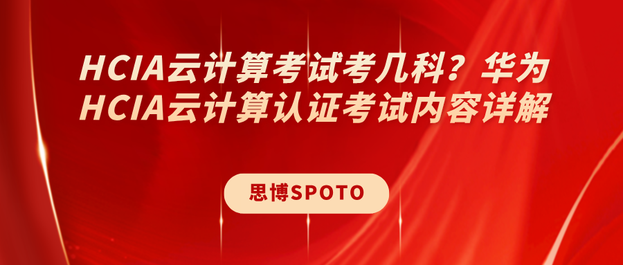 HCIA云计算考试考几科