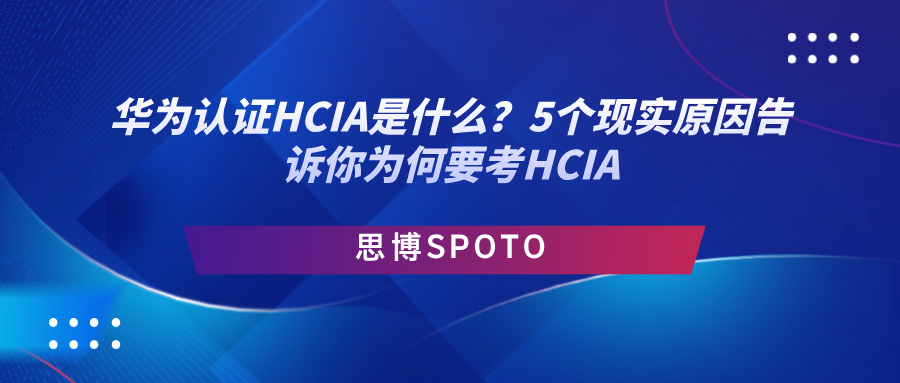 华为认证HCIA是什么