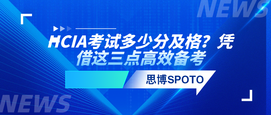 HCIA考试多少分及格