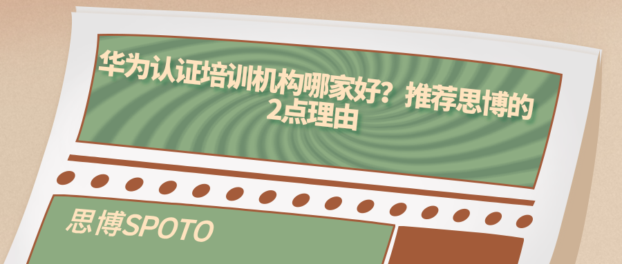 华为认证培训机构哪家好？推荐思博的2点理由