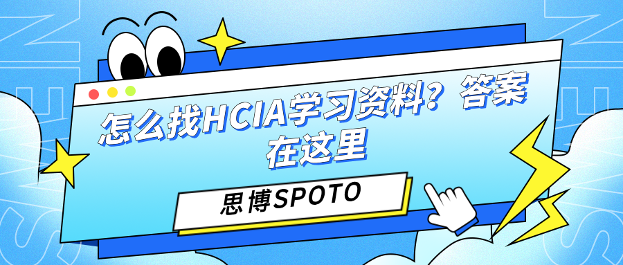 怎么找HCIA学习资料？答案在这里