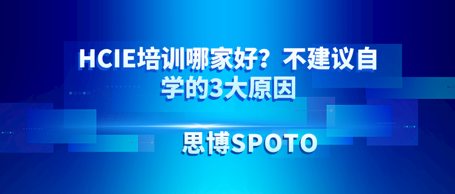 HCIE培训哪家好