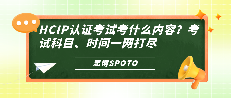 HCIP认证考试考什么内容