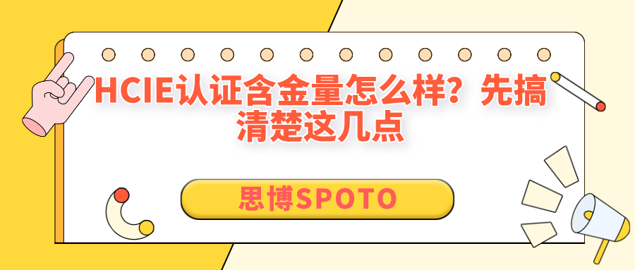 HCIE认证含金量怎么样