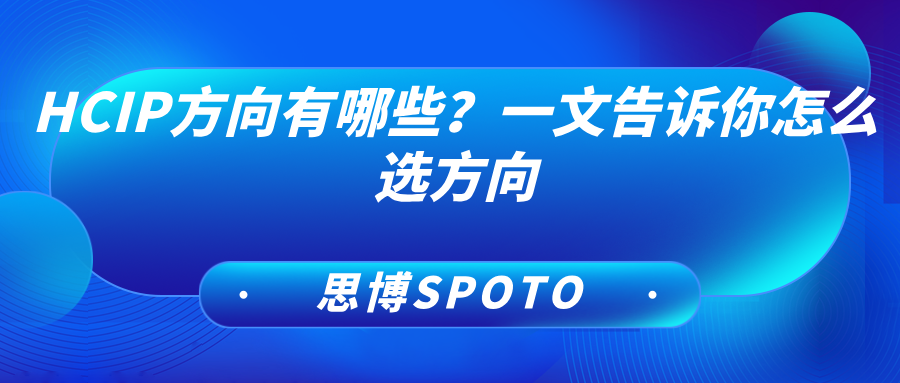 HCIP方向有哪些