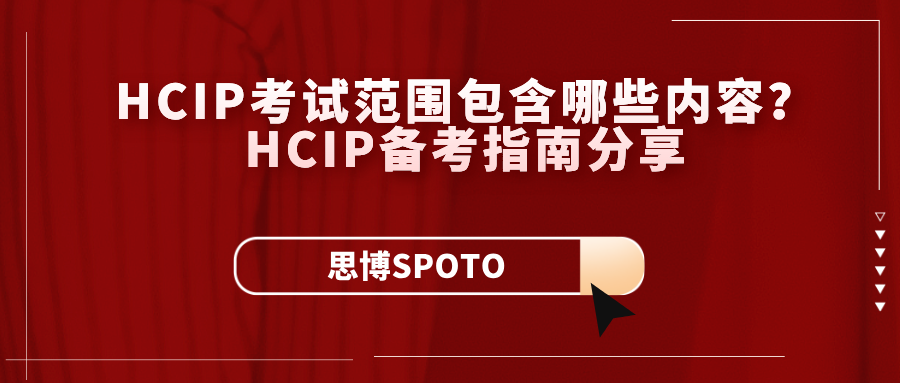 HCIP考试范围包含哪些内容