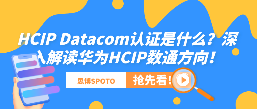 HCIP Datacom认证是什么？深入解读华为HCIP数通方向！