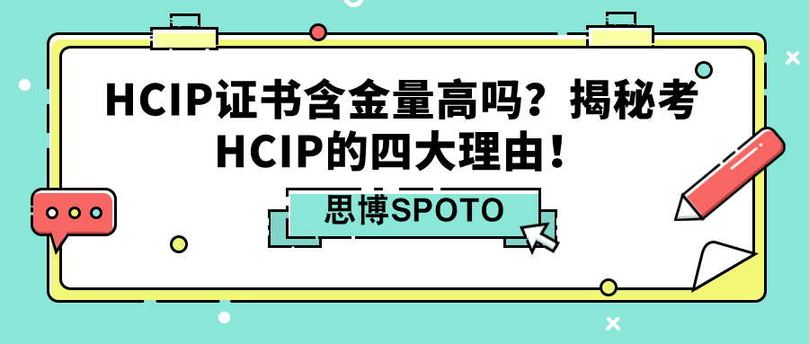 HCIP证书含金量高吗