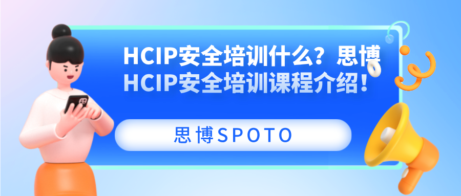 HCIP安全培训什么？思博HCIP安全培训课程介绍！