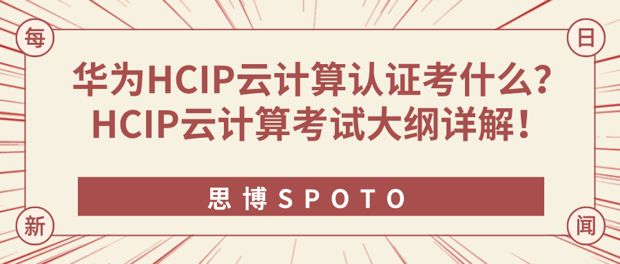 华为HCIP云计算认证考什么
