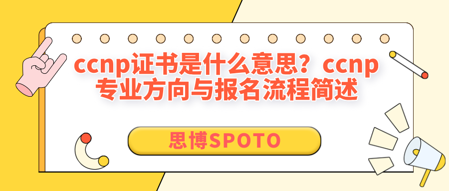 ccnp证书是什么意思