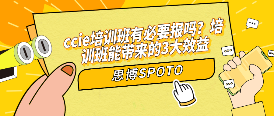 ccie培训班有必要报吗？培训班能带来的3大效益