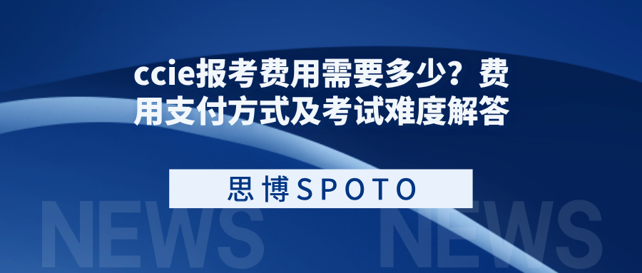 ccie报考费用需要多少