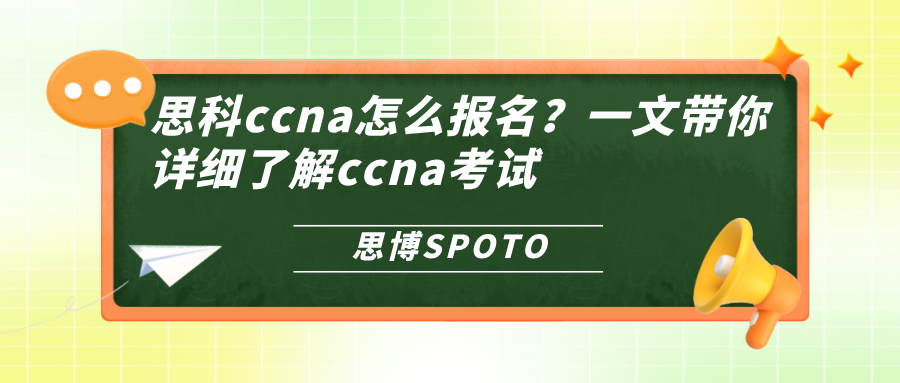 思科ccna怎么报名