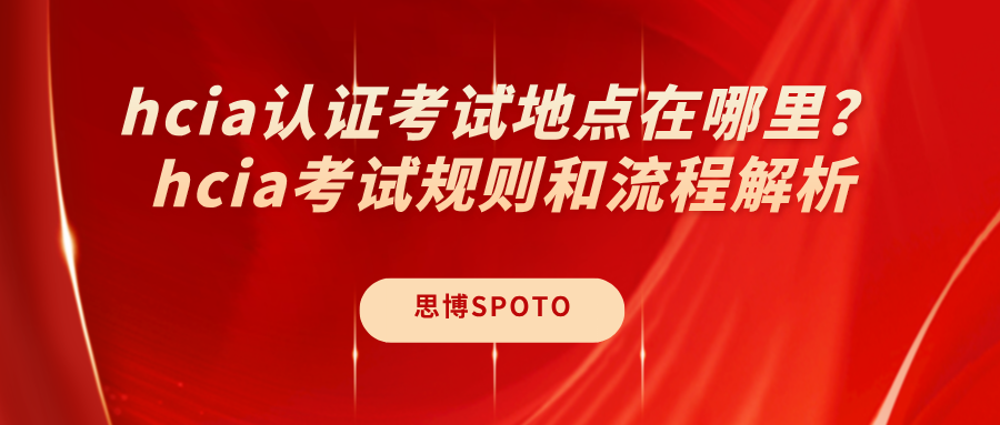 hcia认证考试地点在哪里