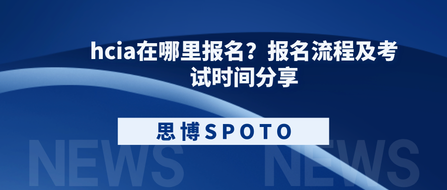 hcia在哪里报名