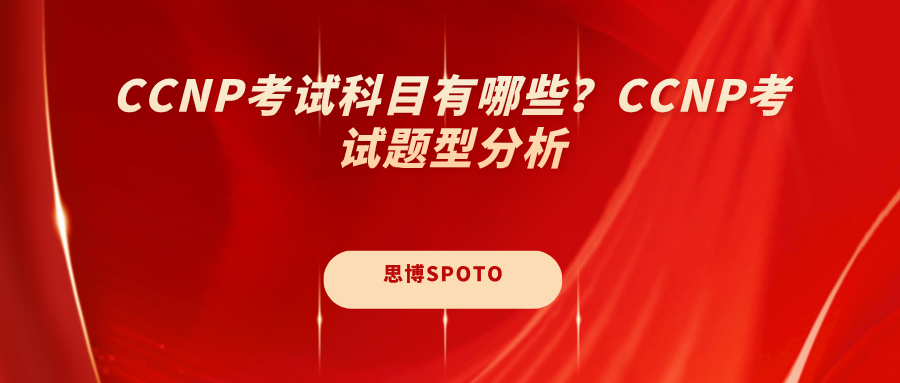 CCNP考试科目有哪些？CCNP考试题型分析