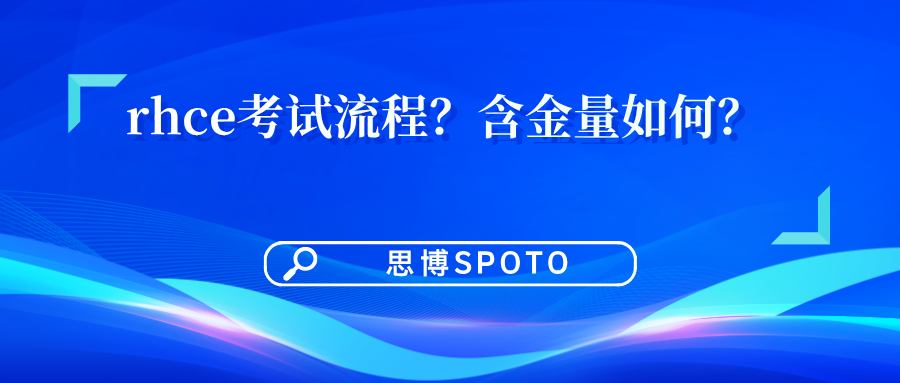rhce考试流程？rhce含金量如何？