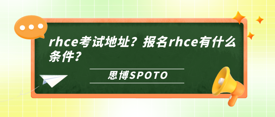 rhce考试地址