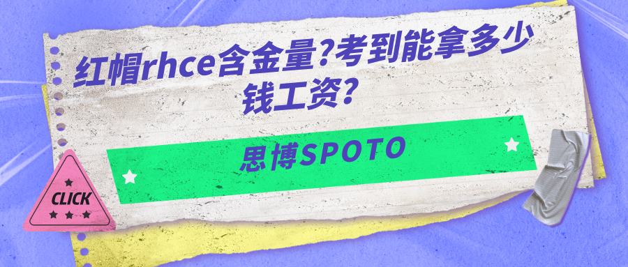 红帽rhce含金量？考到能拿多少钱工资？