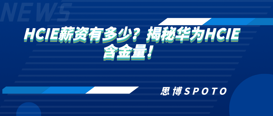 HCIE薪资有多少？揭秘华为HCIE含金量！
