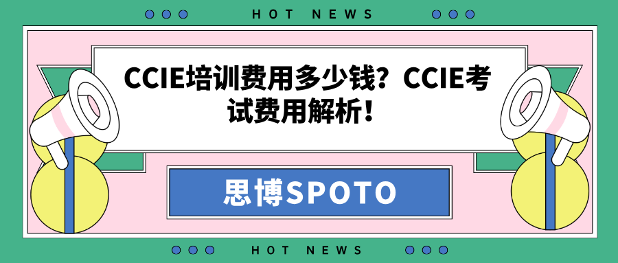 CCIE培训费用多少钱？CCIE考试费用解析！