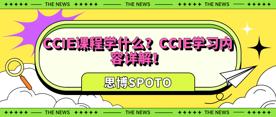 CCIE课程学什么？CCIE学习内容详解！