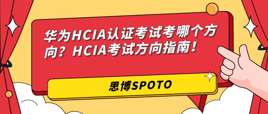 华为HCIA认证考试考哪个方向