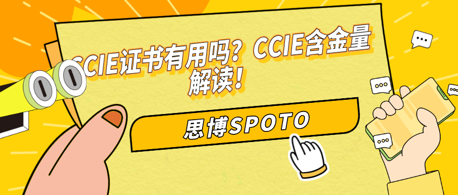 CCIE证书有用吗？CCIE含金量解读！