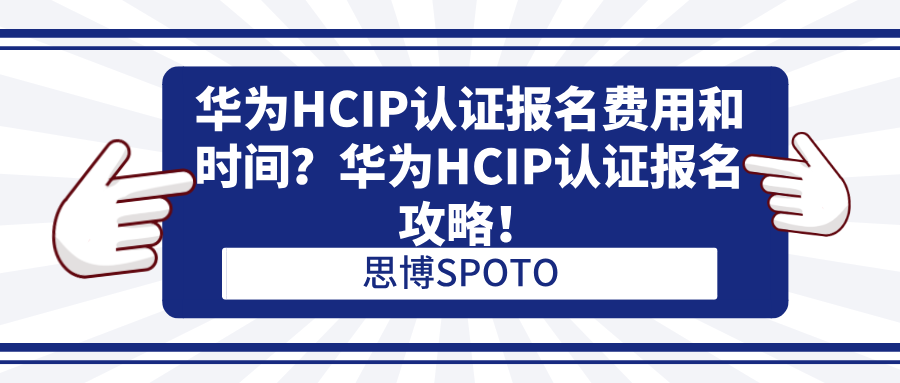 华为HCIP认证报名费用和时间