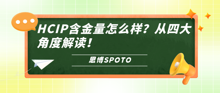 HCIP含金量怎么样
