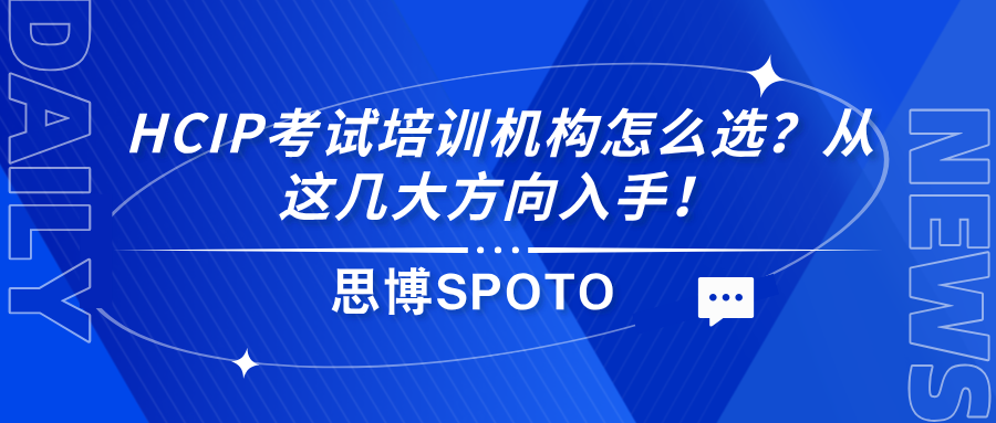 HCIP考试培训机构怎么选？从这几大方向入手！